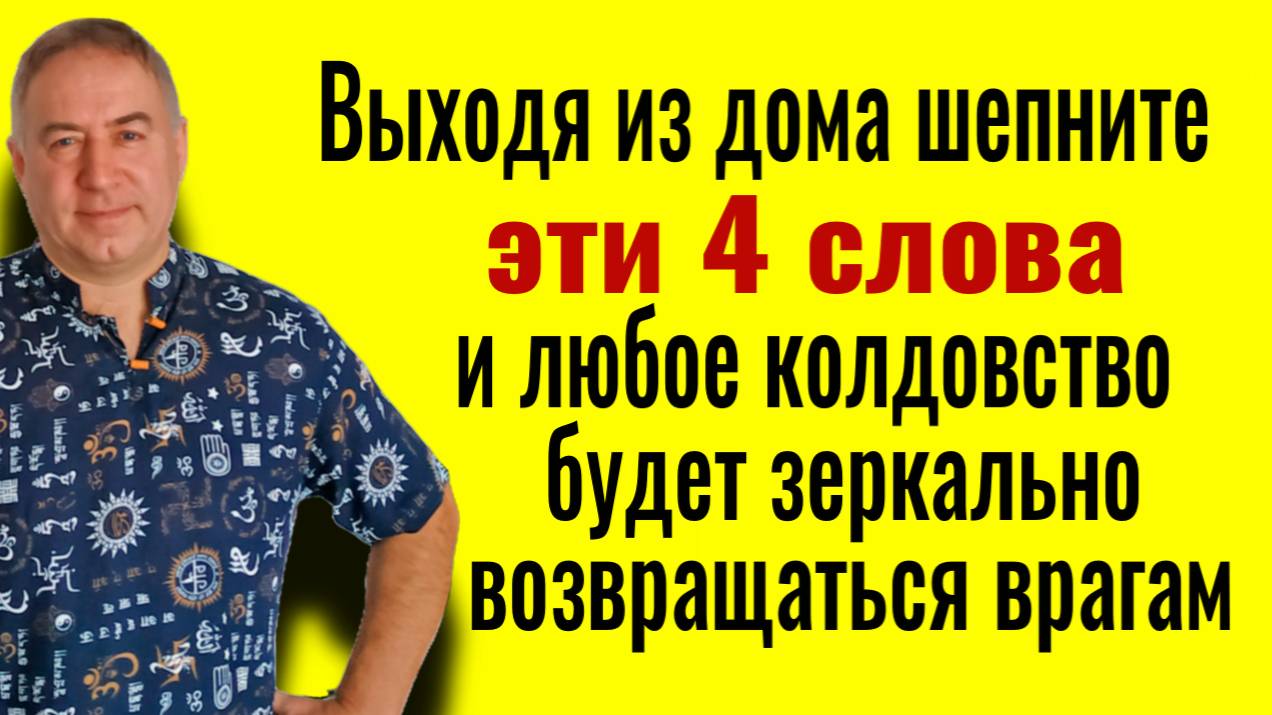 Это спасёт вас и ваших близких! Шепните ЭТИ СЛОВА при выходе из дома! Сильная защита от колдовства смотреть онлайн