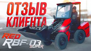 Отзыв владельца техники RED Engineering • RBF-03 Super • Новый Мини-Погрузчик • Тотальная Отгрузка!