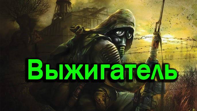 Прохождение СТАЛКЕР: Тень Чернобыля  STALKER: Shadow of Chernobyl - Часть #12  Выжигатель Мозгов