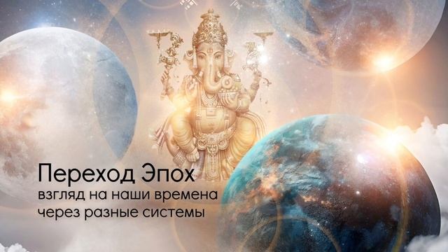 Переход Эпох: взгляд на наши времена через разные системы. 1-я часть. смотреть онлайн