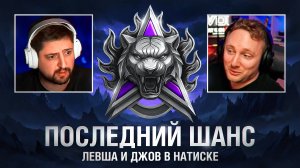 "ЭТО ХУДШИЙ БОЙ, ЧТО Я ВИДЕЛ" / ЛЕВША И ДЖОВ ПОПАЛИ ПРОТИВ ГРАННИ И ЮШИ — ЛЕГЕНДАРНЫЙ ПУТЬ В НАТИСКЕ