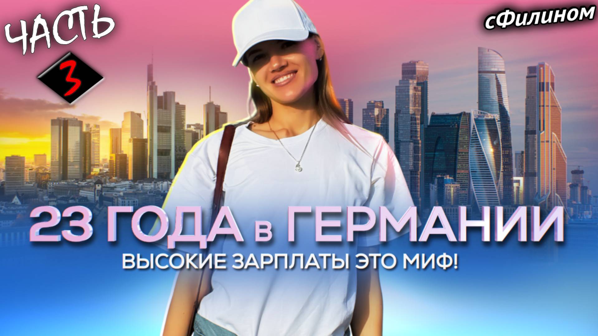 Часть 3 - Зачем успешная Немка из Казахстана перевезла семью в Россию #сфилином смотреть онлайн