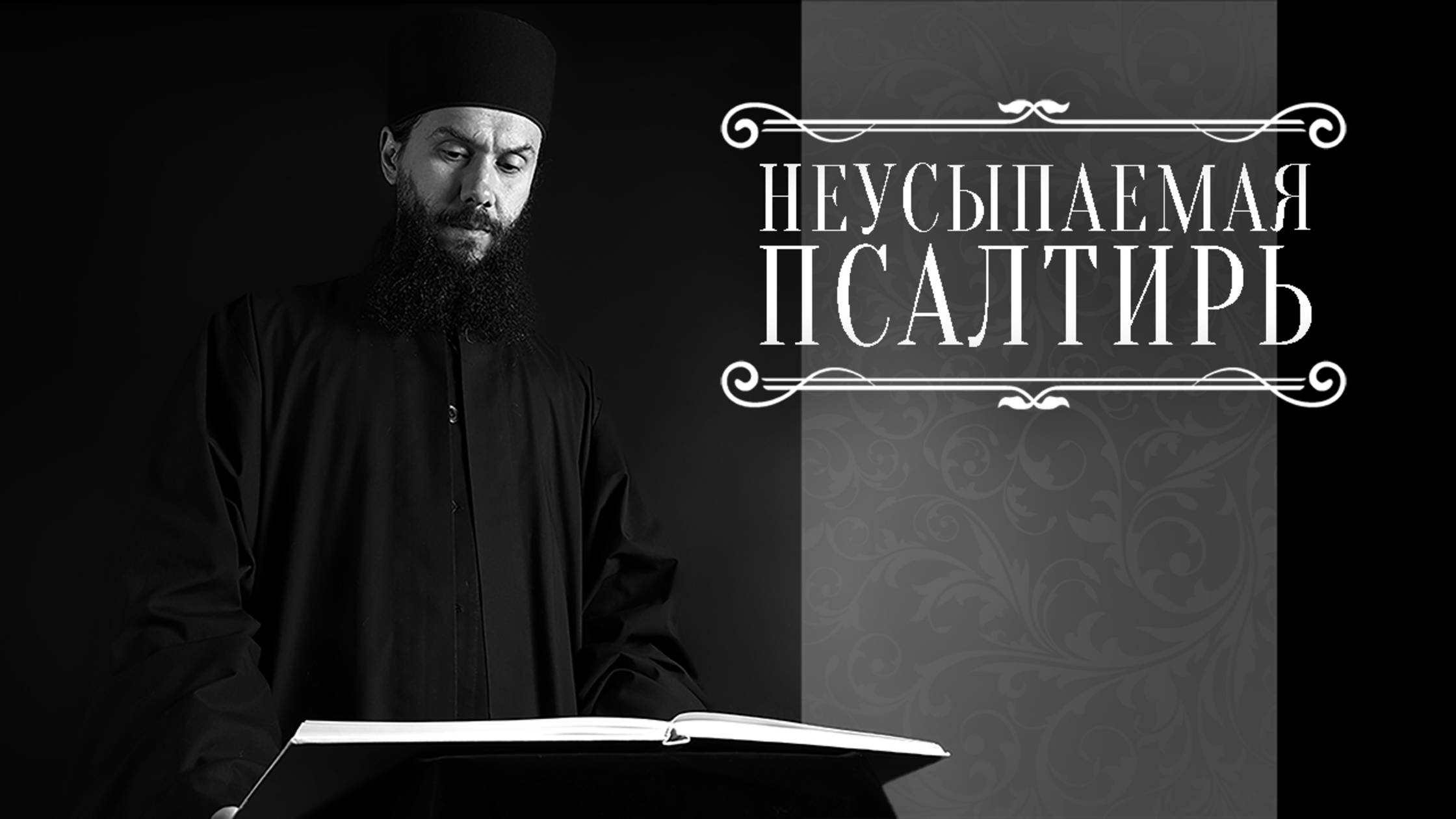 19-00 ПСАЛТИРЬ В ВАЛААМСКОМ МОНАСТЫРЕ (Эфир 15 октября 2025 года) смотреть онлайн