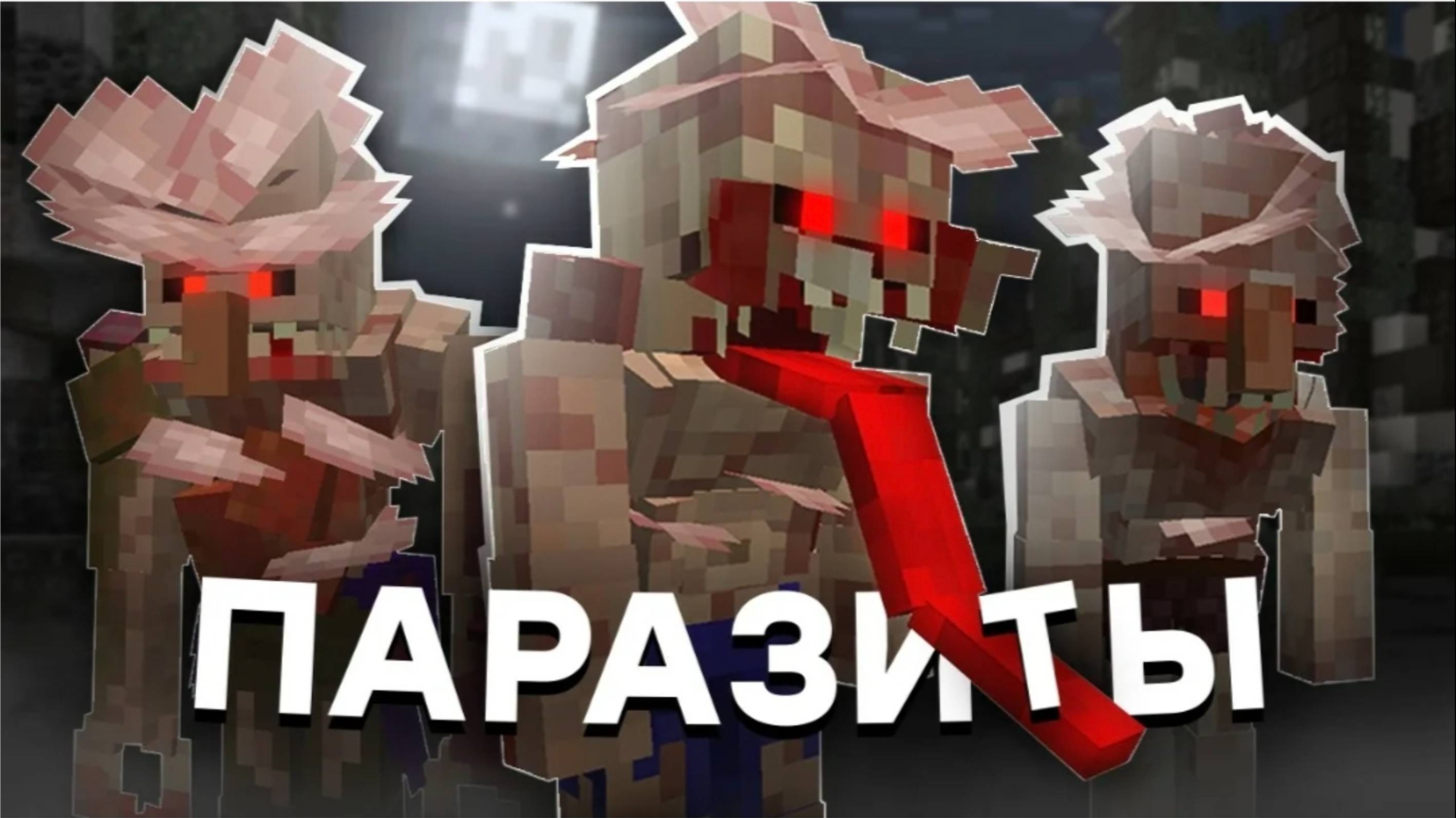 Я добавил паразитов в майнкрафт смотреть онлайн