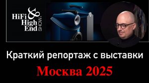 Репортаж с выставки hi-fi & high end show 20025 в Москве