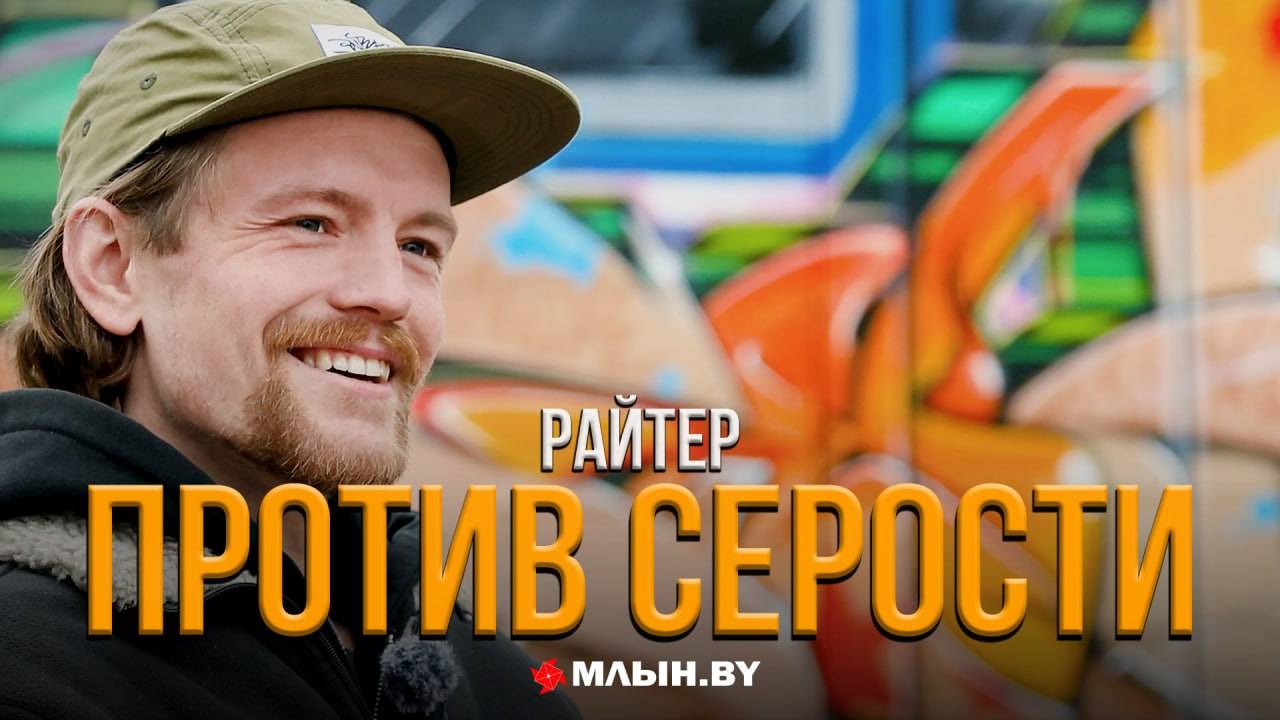 Рисовать стало негде. Монолог уличного художника, который создает граффити смотреть онлайн