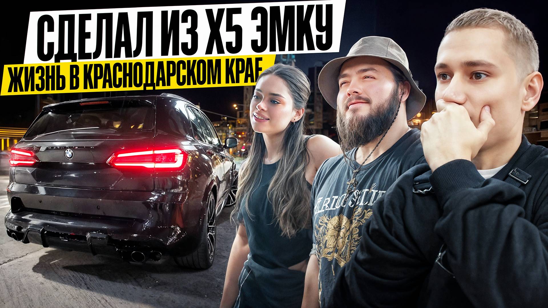 ВЛОГ ЛЕТО | ТЮНИНГ Х5 | СНИППЕТ смотреть онлайн