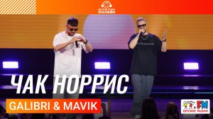 Galibri & Mavik - Чак Норрис (Дискотека Детского радио 2025)