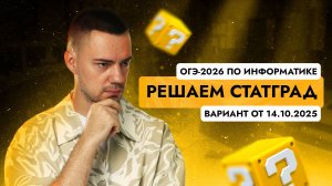 Решаем СтатГрад от 14.10.2025 | ОГЭ-2026 по информатике