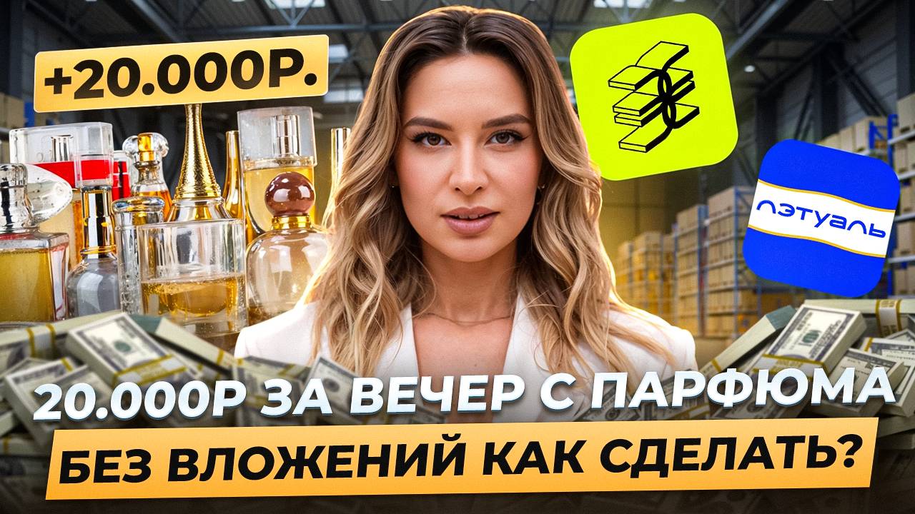 Бизнес без вложений за один вечер. Как на парфюме сделать бизнес без вложений? смотреть онлайн