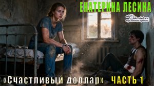 Екатерина Лесина - Счастливый доллар (часть 1)