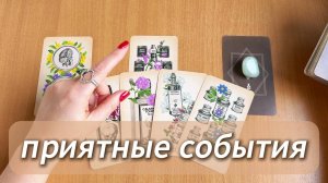 РАСКЛАД ТАРО Приятные события ближайшего времени. Гадание на картах Таро онлайн