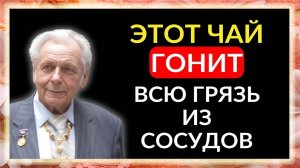 Неумывакин: Этот чай ЧИСТИТ ВАШИ СОСУДЫ, как щетка. Каждый совет на вес золота