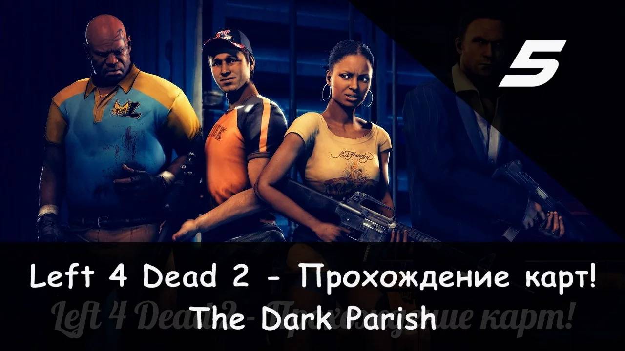 Left 4 Dead 2: Совместное прохождение "Камикадзе" и JamesRedmond (The Dark Parish) [5/5] смотреть онлайн
