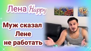 Лена Хеппи- Муж разрешил Лене не работать