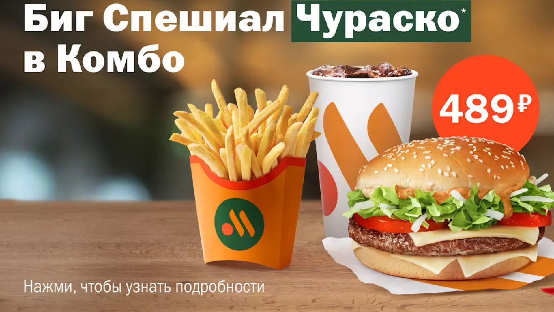 Обзор на Биг Спешиал Чураско от Вкусно и точка смотреть онлайн