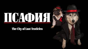 Псафия. 4 серия