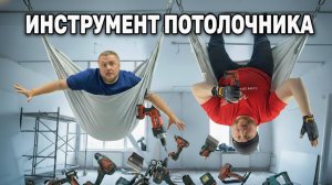 Инструмент для натяжных потолков. Что же взять в 2025?