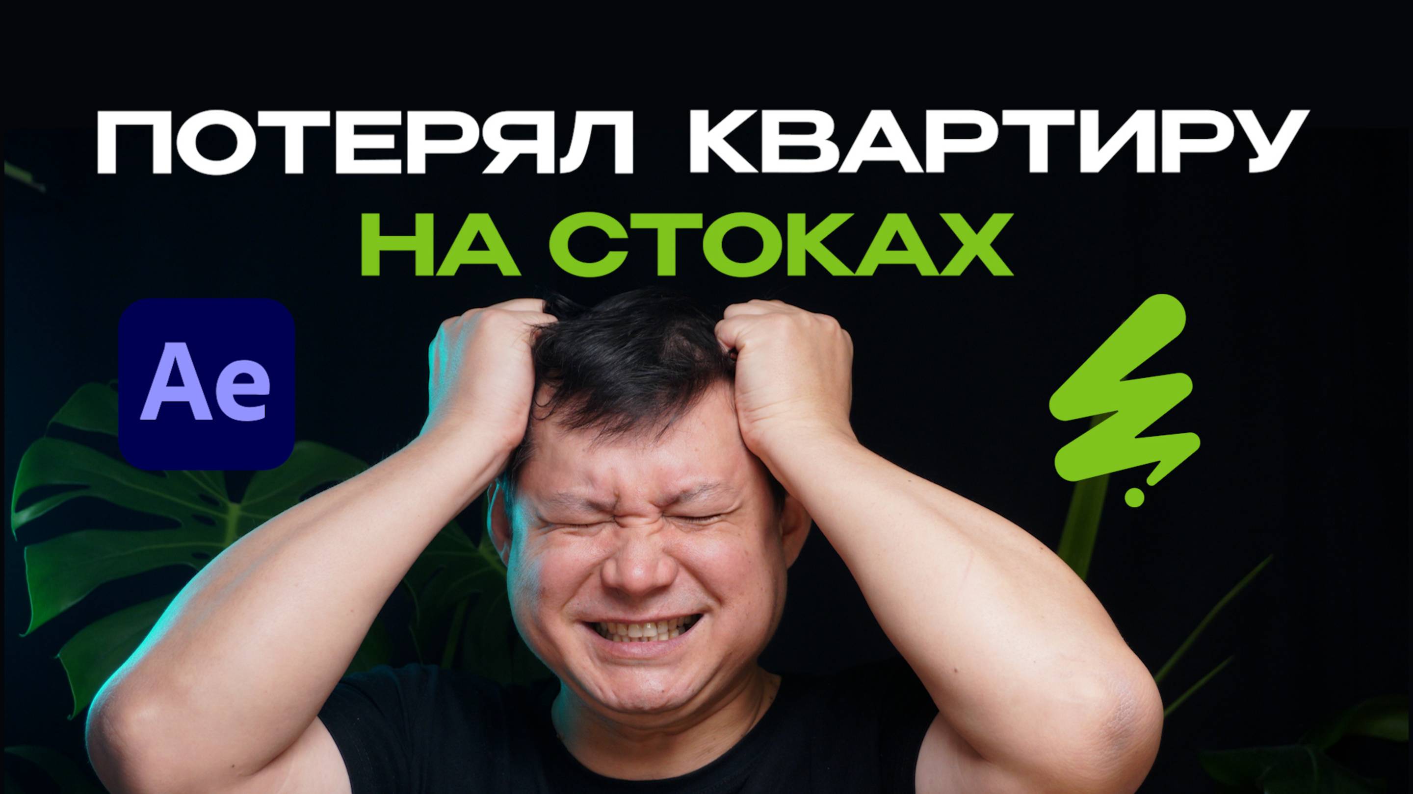 Как потерять квартиру, делая шаблоны в After Effects (реальная история автора с Envato)