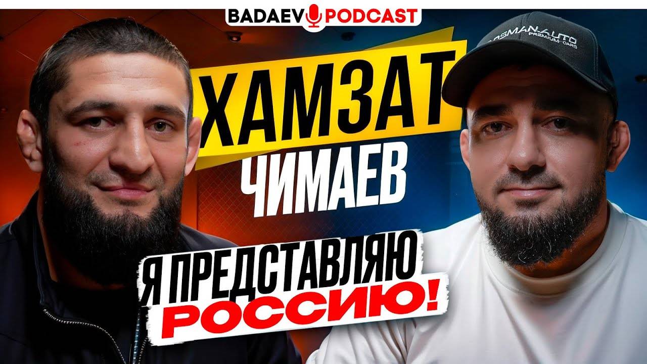 BADAEV PODCAST #68: Хамзат Чимаев и САМЫЙ ЧЕСТНЫЙ разговор / ЖЕСТКО про ПЕТРА ЯНА, Царукян, РОССИЯ смотреть онлайн