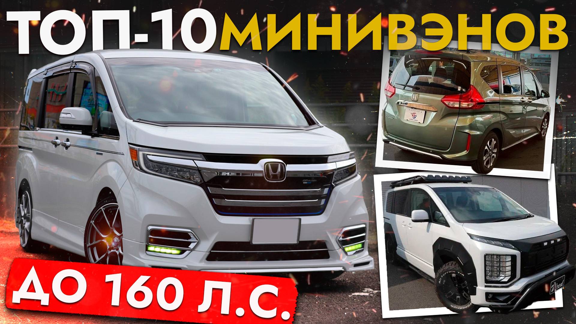 ТОП МИНИВЭНОВ ДО 160 Л.С. ❗ ЦЕНЫ ОТ 900 000 ❗ STEPWGN, NOAH, FREED, SIENTA И ДРУГИЕ смотреть онлайн