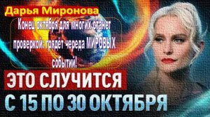 В конце октября многих ждут серьезные испытания! Надвигается целая серия масштабных событий