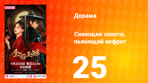 Сияющее золото, пьянящий нефрит 25 серия