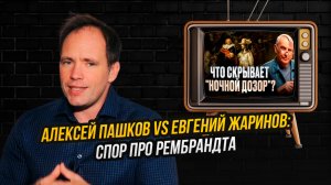 Реакция на лекцию Евгения Жаринова о Рембрандте: такого от профессора я не ожидал!