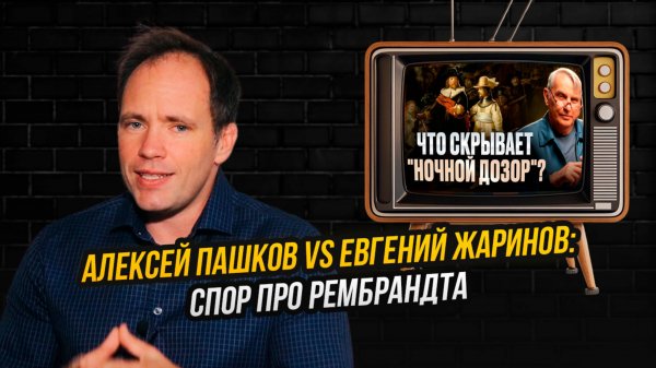 Реакция на лекцию Евгения Жаринова о Рембрандте: такого от профессора я не ожидал!