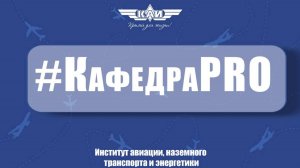 КафедраPRO ПЛА (ИАНТЭ)