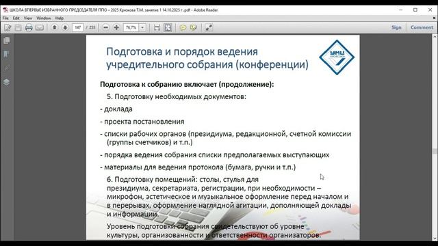 ШКОЛА ВПЕРВЫЕ ИЗБРАННЫХ ПРЕДСЕДАТЕЛЕЙ ППО, занятие № 1, 14 октября 2025 г., 10.00-15.30 час., переры