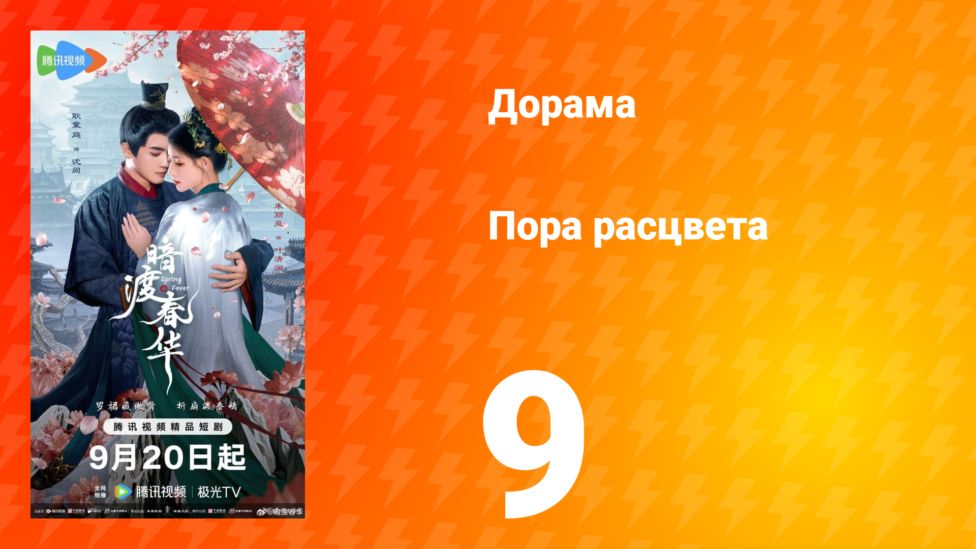 Пора расцвета 9 серия