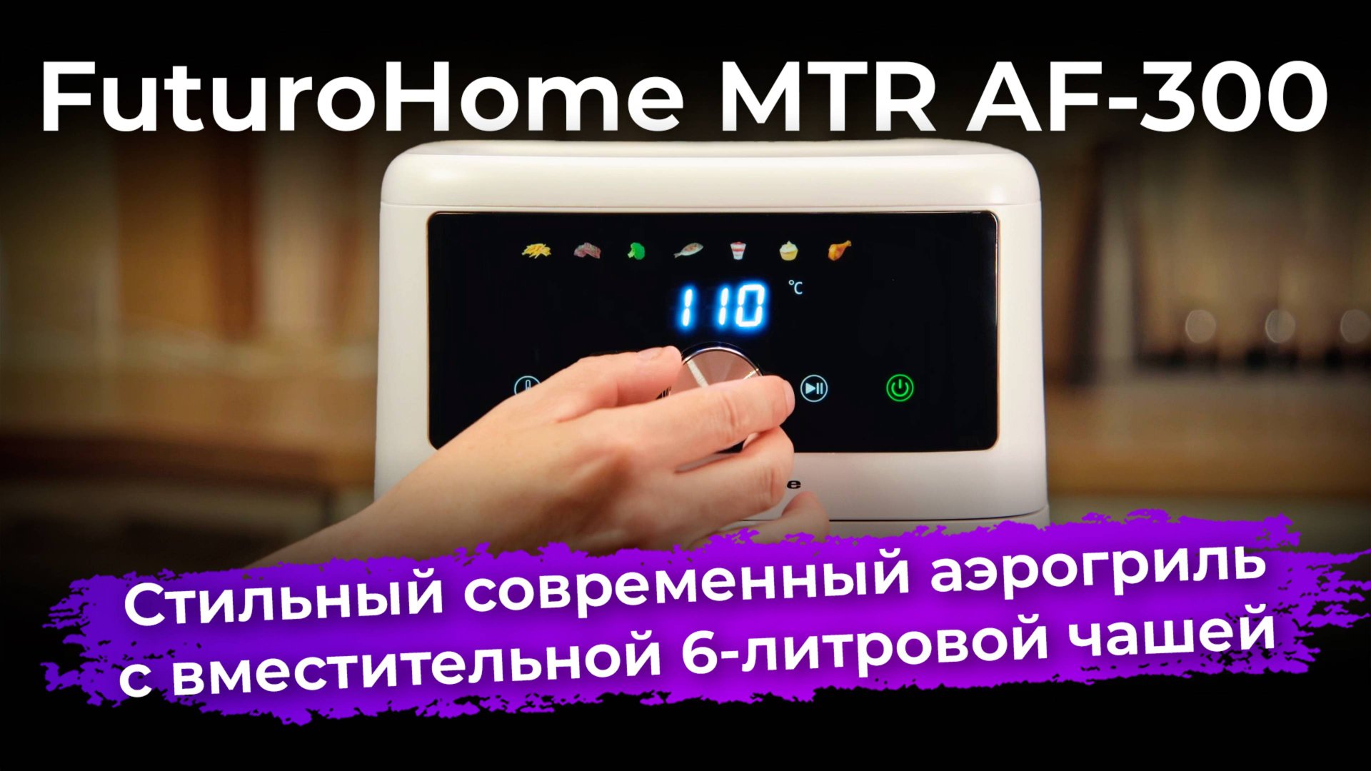 Обзор аэрогриля FuturoHome MTR AF-300 смотреть онлайн