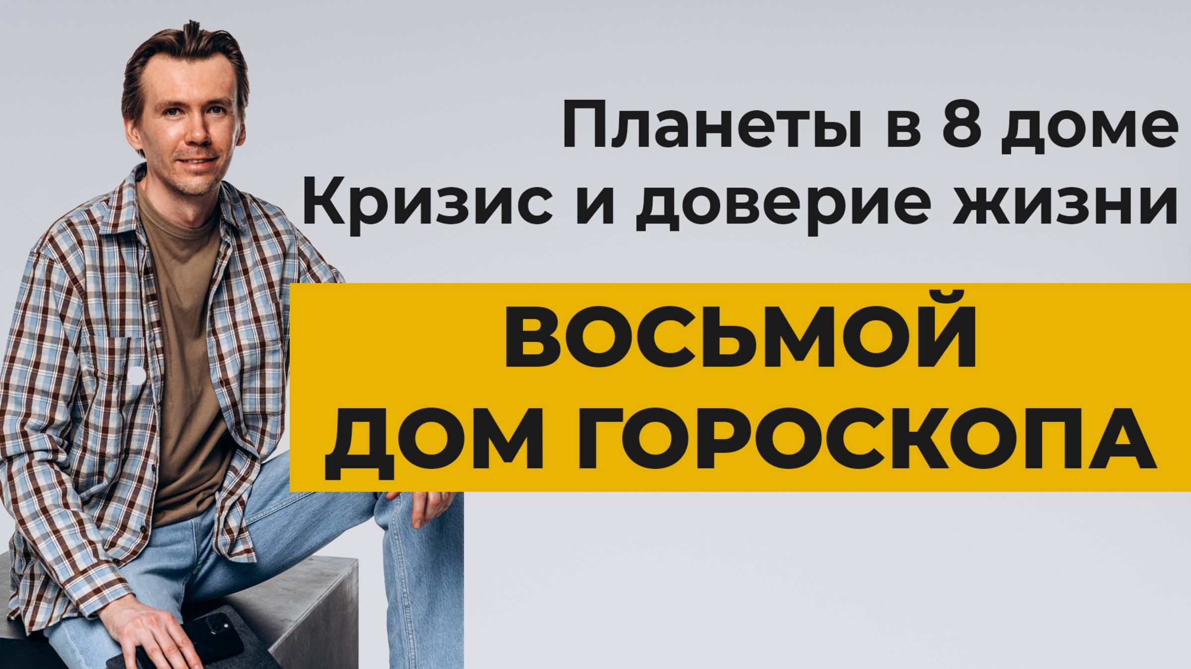ВОСЬМОЙ ДОМ. Планеты в 8 доме гороскопа. Кризис и трансформация. смотреть онлайн
