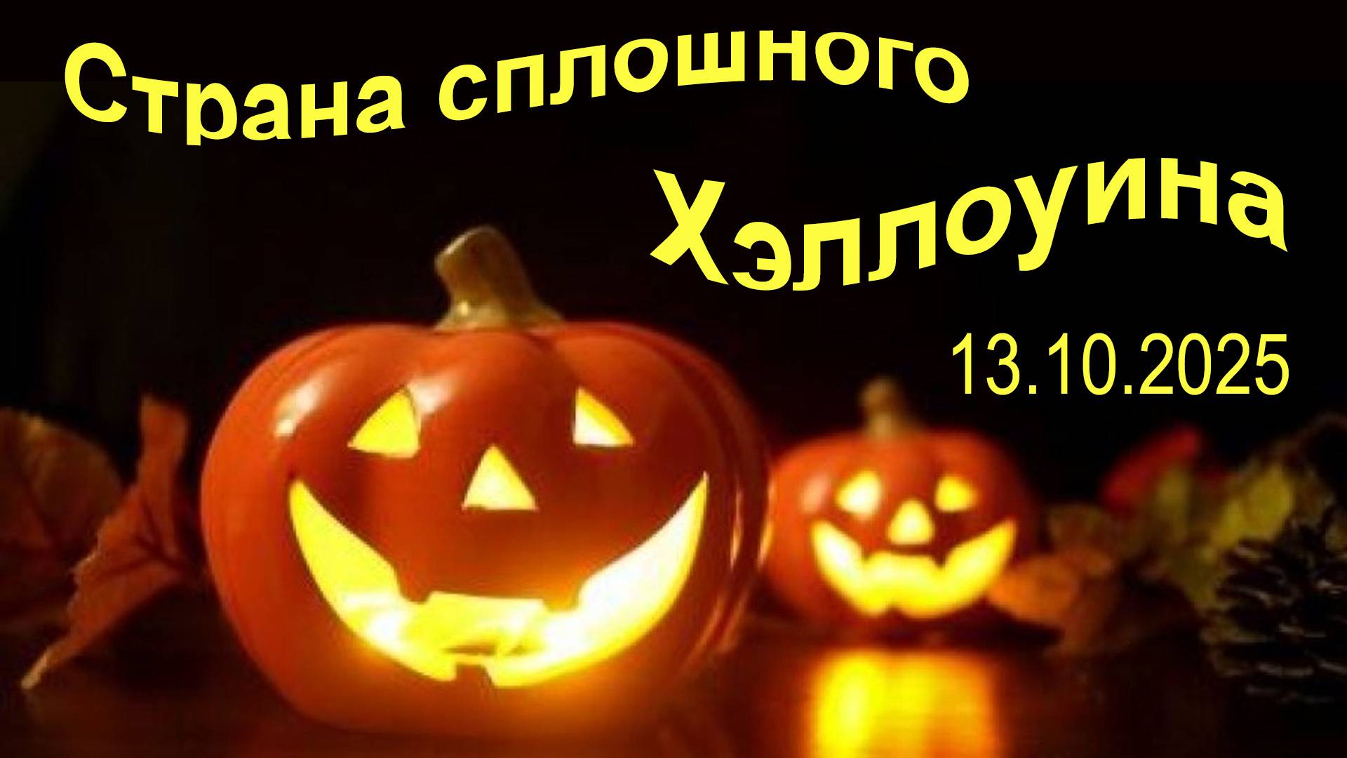 Страна сплошного Хэллоуина. 13.10.2025 смотреть онлайн