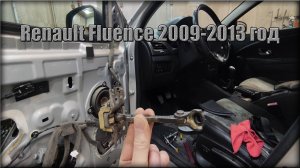 Как заменить доводчик дверей Renault Fluence 2009-2013 год