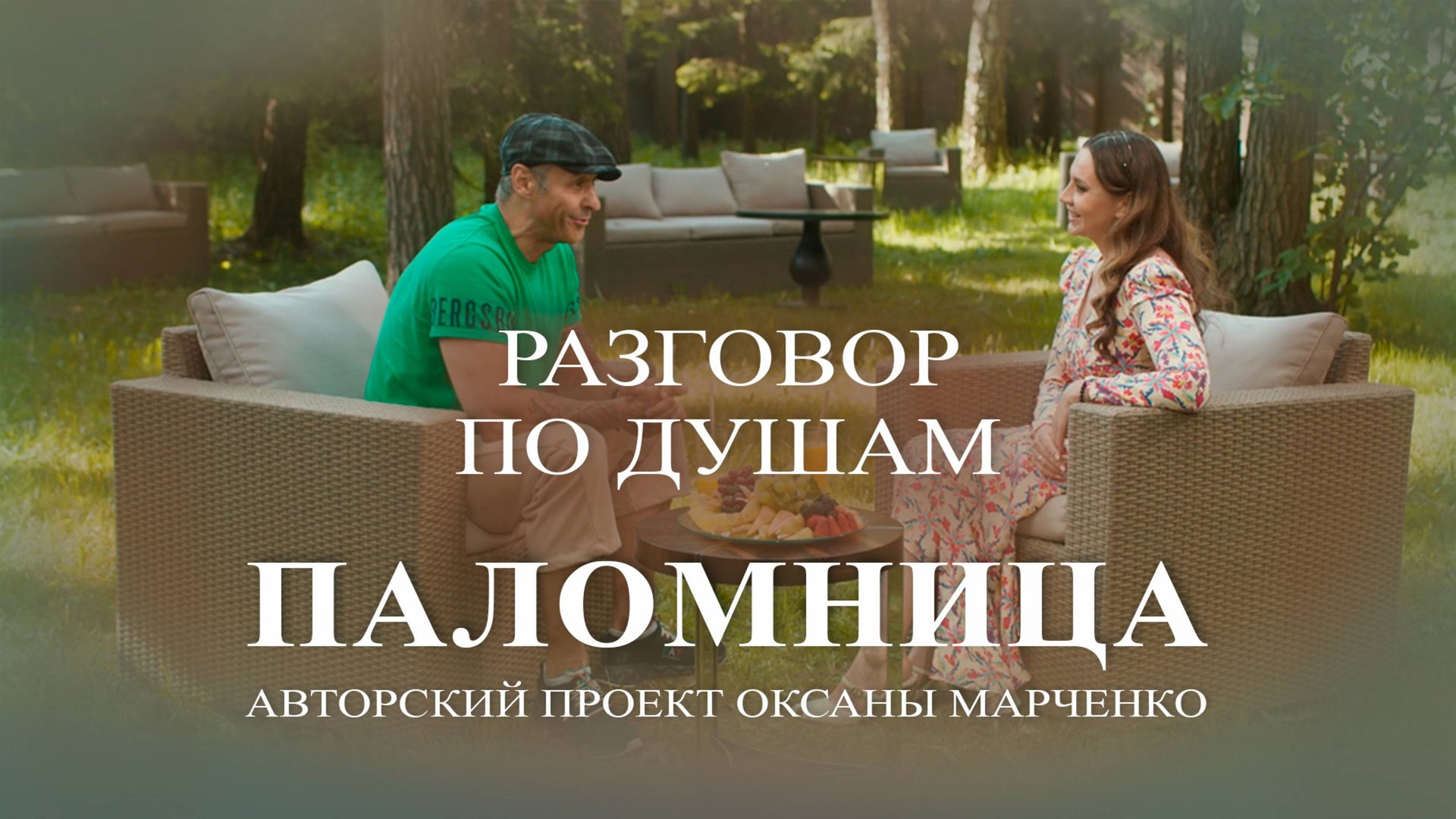 Паломница «Разговор по душам». Стас Костюшкин. Авторский проект Оксаны Марченко смотреть онлайн