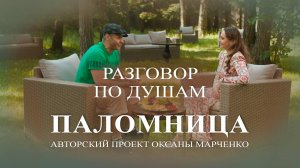 Паломница «Разговор по душам». Стас Костюшкин. Авторский проект Оксаны Марченко