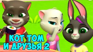 😻Мой Говорящий Том: Друзья 2🔥новые игры🔥супер вкусняшки #том