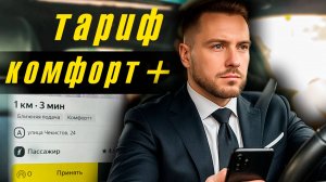 Всё, что нужно знать о тарифе Комфорт+ в Яндекс Такси!
