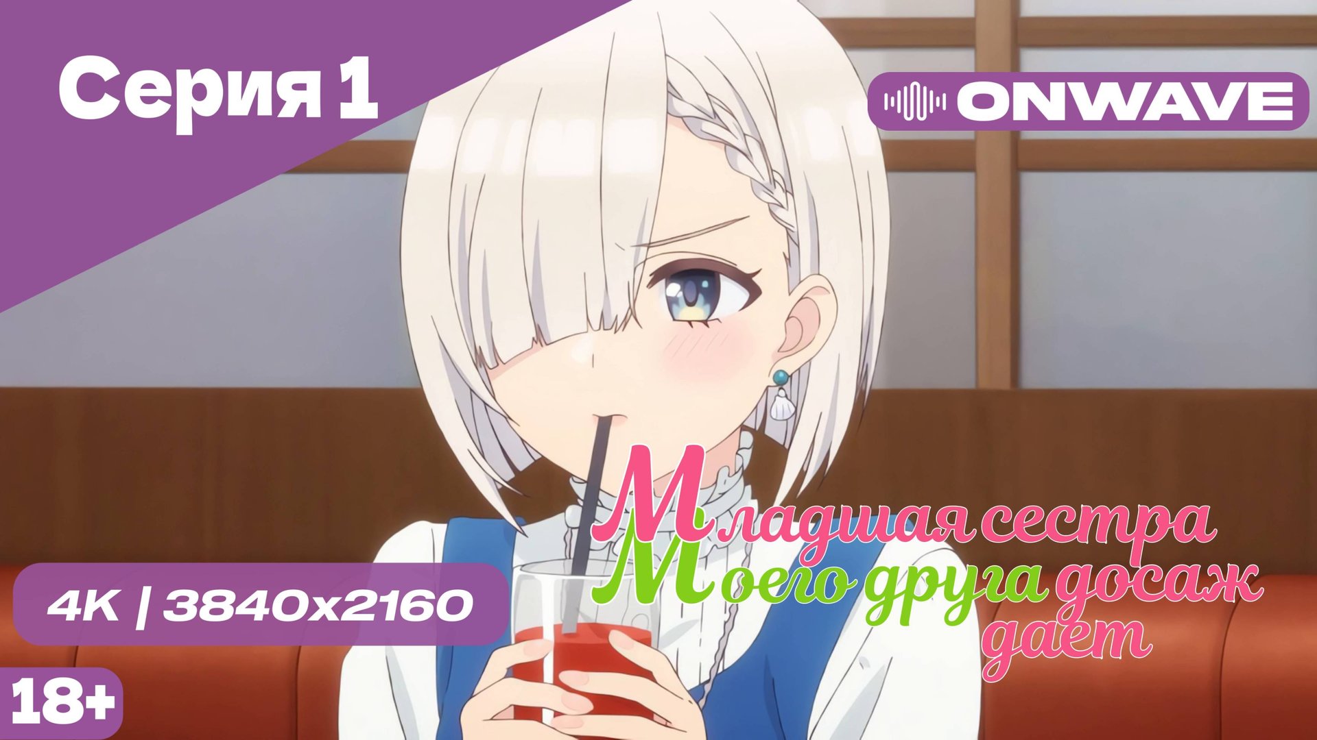 [4K] Младшая сестра моего друга досаждает - Серия 1 [OnWave] 18+ смотреть онлайн
