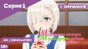 [4K] Младшая сестра моего друга досаждает - Серия 1 [OnWave] 18+