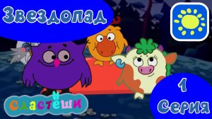 Звездопад - Сластёши 1 сезон 1 серия Мультфильм 2025
