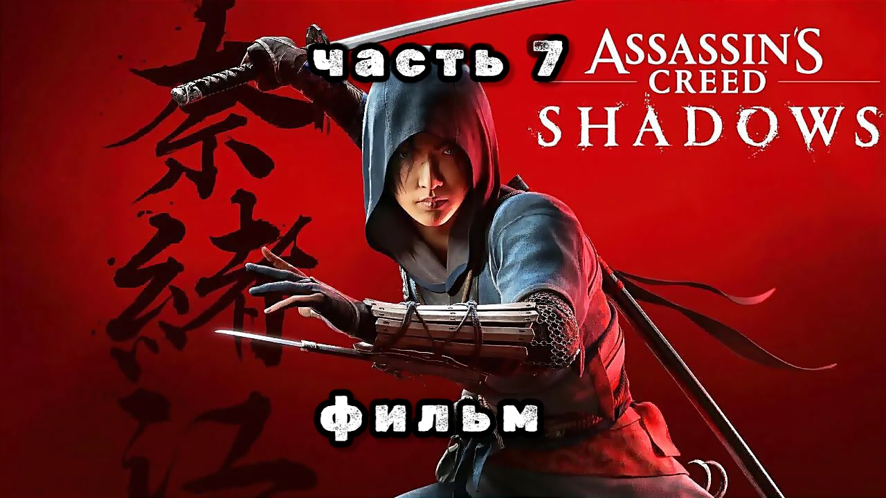 Assassin's creed shadows, серия 7, новый фильм 2025