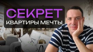 Как Сделать Квартиру Квартирой Мечты? Главные Шаги: От Локации до Атмосферного Дизайна