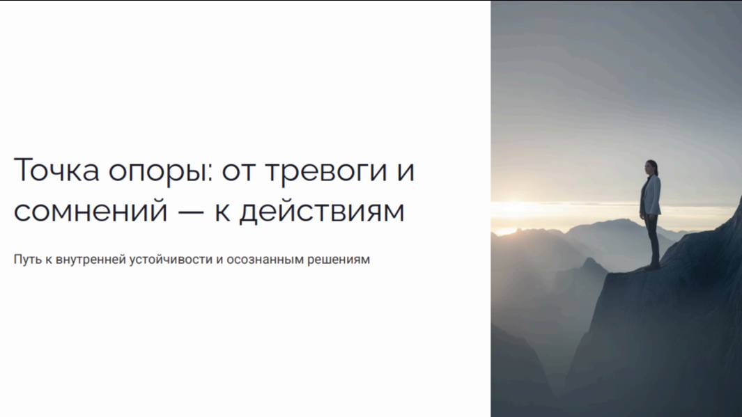 ТОЧКА ОПОРЫ: ОТ ТРЕВОГИ И СОМНЕНИЙ - К ДЕЙСТВИЯМ