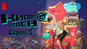 [ LightFamily | Закадр ] Киллер Севен / Scissor Seven / Killer Seven 1 сезон 5 серия.