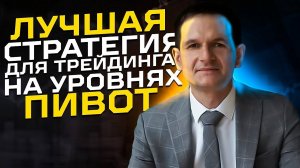Лучшая стратегия для трейдинга на уровнях пивот