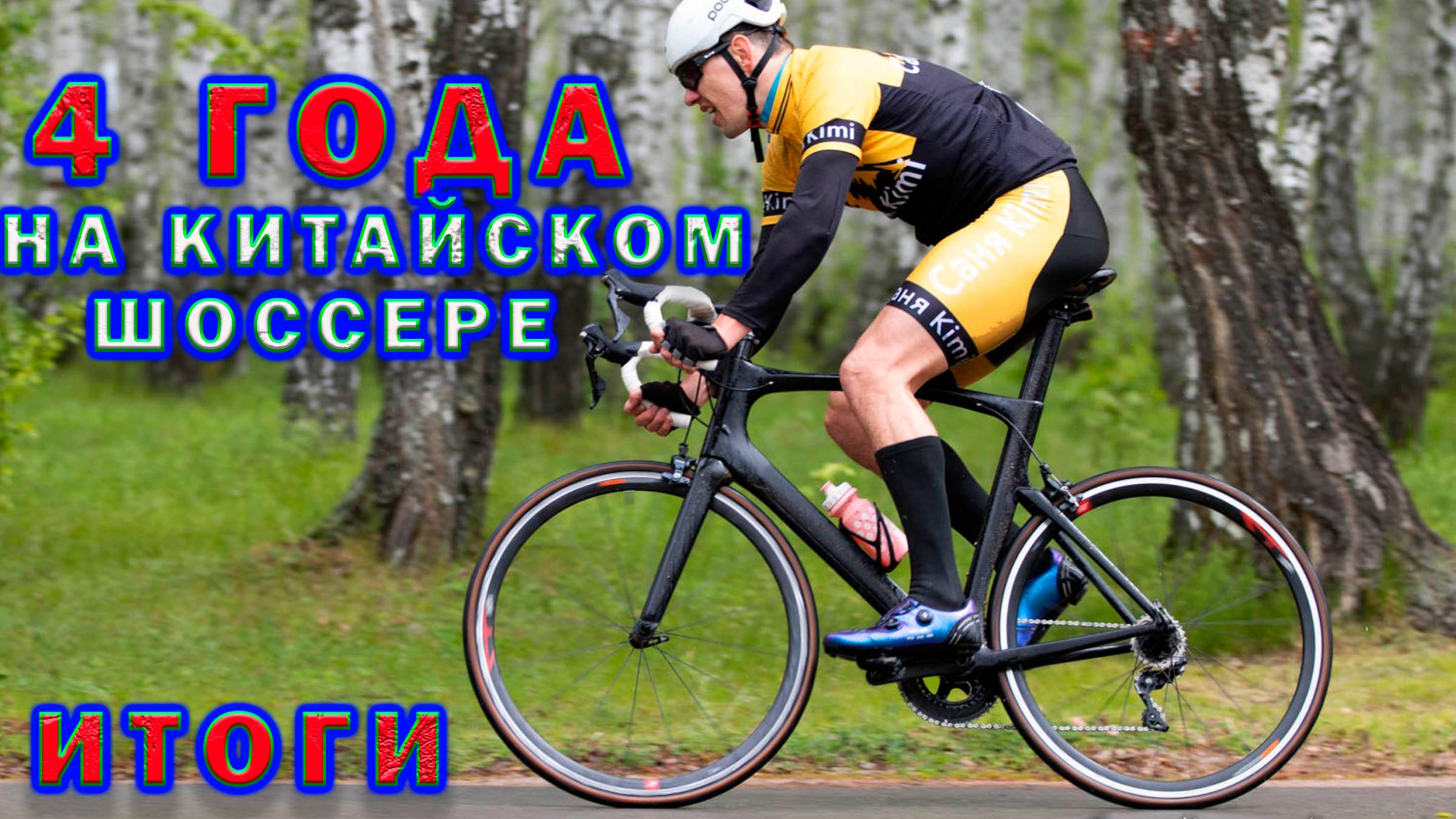 4 года на китайском шоссере - итоги. смотреть онлайн