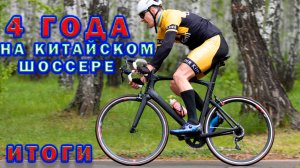4 года на китайском шоссере - итоги.